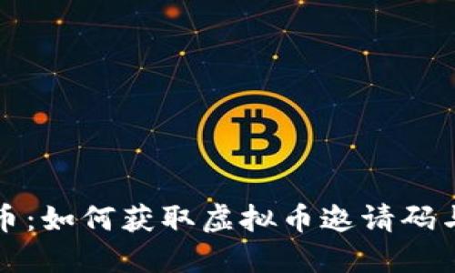 探索银河币：如何获取虚拟币邀请码与投资指南