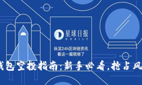 Tokenim钱包空投指南：新手必看，抢占风口的机会！