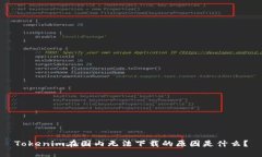 Tokenim在国内无法下载的原