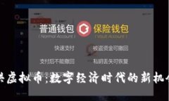 探索泗洪虚拟币：数字经