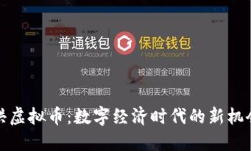 探索泗洪虚拟币：数字经济时代的新机会与挑战