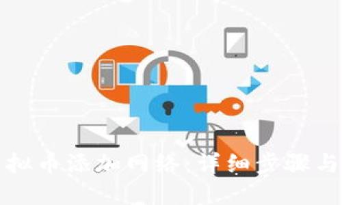 如何为虚拟币添加网络：详细步骤与实用指南