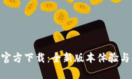 Tokenim官方下载：全新版本体验与功能解析