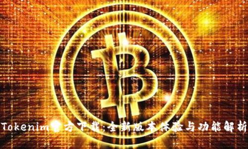 Tokenim官方下载：全新版本体验与功能解析