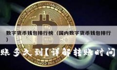 tokenim转账多久到？详解转