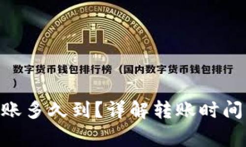 tokenim转账多久到？详解转账时间与注意事项