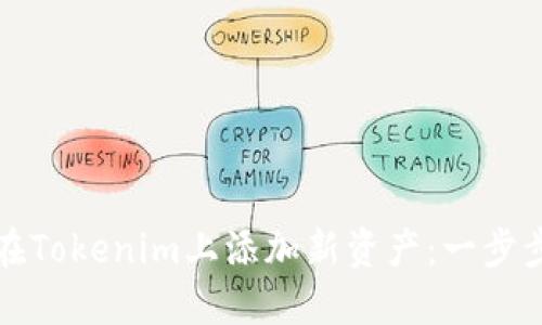 如何在Tokenim上添加新资产：一步步指南