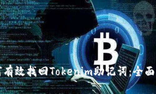 如何有效找回Tokenim助记词：全面指南
