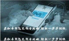 虚拟币钱包充钱全攻略：