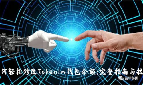 如何轻松修改Tokenim钱包余额：完整指南与技巧