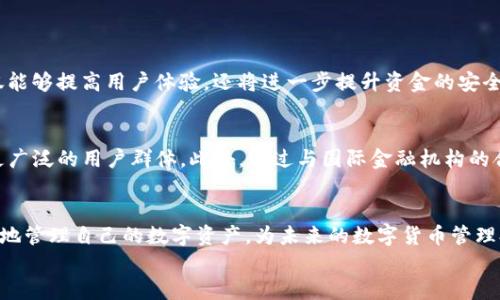 探索 IM 国际版钱包的创建与使用：未来数字货币管理的全新体验
关键词：IM 国际版, 创建钱包, 数字货币, 钱包安全, 用户体验

引言：数字钱包的崛起
在数字金融日益成为我们日常生活的重要组成部分的今天，IM 国际版钱包作为一种新型数字货币管理工具，其便捷性、安全性以及用户友好的设计，使其在业内迅速崭露头角。使用数字钱包已不再是少数技术爱好者的专利，而是越来越多消费者的选择。我们培育了一种对数字货币和区块链技术的普遍认知，而 IM 国际版钱包无疑是这一进程中的重要一环。

IM 国际版钱包：概述与功能
IM 国际版钱包不仅允许用户存储和管理多种数字货币，还提供了一系列功能，如转账、交易记录跟踪以及实时汇率查询等。其直观的界面设计让用户可以轻松上手，无论你是数字货币的新人，还是资深玩家，都能在 IM 国际版钱包中找到舒适的使用体验。

创建 IM 国际版钱包：第一步的指南
创建 IM 国际版钱包顺畅而简捷，接下来的步骤将为您指明方向，从而在数字货币的世界中开启您的旅程。

h4步骤一：下载与安装/h4
首先，您需要将 IM 国际版钱包应用程序下载到您的智能手机或电脑上。IM 国际版钱包在各大应用商店均可找到，下载时请注意确认官方发布的版本，以确保安全性。安装完成后，您将看到一系列简单的引导步骤，帮助您设置账号和密码。

h4步骤二：注册账号/h4
在应用程序中，选择“创建新钱包”选项。系统会要求您输入一些基本信息，如电子邮件地址和手机号码。这些信息将用于验证您的身份，并保护您的钱包免受不必要的风险。在这一过程中，您还会被提示设置一个强密码，确保您的钱包安全可靠。

h4步骤三：备份助记词/h4
在成功注册之后，系统会生成一套助记词，通常为 12 到 24 个单词。这里需要强调的是，这些助记词是您恢复钱包访问权的唯一方式，因此务必将其妥善保存，避免遗失或泄露。把这些单词写在纸上保存在安全的地方，记住，不要将其存储在电子设备中，因为这样可能会面临黑客攻击的风险。

IM 国际版钱包的安全性解析
在如今这个信息化时代，安全性始终是用户最为关心的问题之一。IM 国际版钱包在这一点上做得相当出色。

h4多重身份验证/h4
IM 国际版钱包采用多重身份验证(MFA)技术，为用户提供额外的安全层。每当您尝试进行重要操作（如转账、提现等）时，都会要求输入一次性密码(OTP)，这一动态密码由应用程序生成，有效降低账号被盗风险。

h4加密保护/h4
所有交易信息和用户数据在 IM 国际版钱包内都经过强加密处理。这意味着即便在数据传输过程中，黑客也难以窃取有效信息。此外，IM 国际版钱包还会定期进行安全审核，以识别潜在的安全风险并及时修复。

IM 国际版钱包的用户体验优势
IM 国际版钱包在用户体验上也独具匠心。它融合了市场上的最新设计趋势，并针对不同用户群体的需求设计了多种功能。

h4直观的界面设计/h4
IM 国际版钱包的界面设计使得用户在使用过程中无需翻阅大量繁琐的教程。所有功能一目了然，操作简单直接，用户可在几次点击间完成常规操作，提高了使用效率。

h4高度的自定义选项/h4
对于喜欢个性化设置的用户，IM 国际版钱包同样提供了丰富的自定义选项。无论是更改主题色彩，还是调整功能布局，您都能根据个人喜好进行设置，让每一次使用都充满乐趣。

IM 国际版钱包的未来展望
随着区块链技术的不断演进和数字货币的逐渐普及，IM 国际版钱包面临着更大的机遇与挑战。

h4新技术的应用/h4
未来，IM 国际版钱包可能将集成更多新技术，如人工智能(AI)帮助用户进行投资决策，或通过大数据分析提供个性化的资产管理建议。这些技术的引入不仅能够提高用户体验，还将进一步提升资金的安全性。

h4全球化的扩展/h4
随着跨国金融交易需求日益增长，IM 国际版钱包预计将在全球范围内进行市场扩展。支持更多国家和地区的数字货币，并增加多语言版本，将有助于吸引更广泛的用户群体。此外，通过与国际金融机构的合作，IM 国际版钱包可以实现在更大范围内的普及，加速全球数字货币的流通。

结语：开启数字货币新时代
IM 国际版钱包的出现，不仅是数字金融领域的一次技术革新，更是用户体验的全面提升。无论是新手还是资深玩家，通过 IM 国际版钱包，您都能轻松自如地管理自己的数字资产，为未来的数字货币管理打开一扇崭新的大门。
让我们一起期待 IM 国际版钱包在未来的发展，享受数字货币带来的便利与乐趣吧！