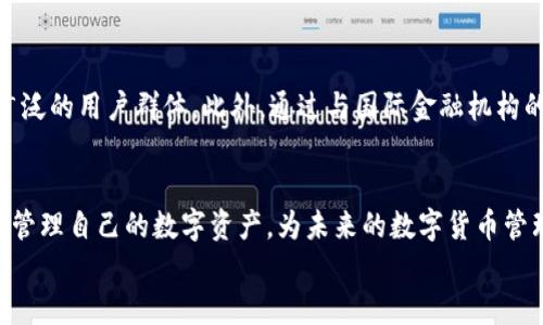 探索 IM 国际版钱包的创建与使用：未来数字货币管理的全新体验
关键词：IM 国际版, 创建钱包, 数字货币, 钱包安全, 用户体验

引言：数字钱包的崛起
在数字金融日益成为我们日常生活的重要组成部分的今天，IM 国际版钱包作为一种新型数字货币管理工具，其便捷性、安全性以及用户友好的设计，使其在业内迅速崭露头角。使用数字钱包已不再是少数技术爱好者的专利，而是越来越多消费者的选择。我们培育了一种对数字货币和区块链技术的普遍认知，而 IM 国际版钱包无疑是这一进程中的重要一环。

IM 国际版钱包：概述与功能
IM 国际版钱包不仅允许用户存储和管理多种数字货币，还提供了一系列功能，如转账、交易记录跟踪以及实时汇率查询等。其直观的界面设计让用户可以轻松上手，无论你是数字货币的新人，还是资深玩家，都能在 IM 国际版钱包中找到舒适的使用体验。

创建 IM 国际版钱包：第一步的指南
创建 IM 国际版钱包顺畅而简捷，接下来的步骤将为您指明方向，从而在数字货币的世界中开启您的旅程。

h4步骤一：下载与安装/h4
首先，您需要将 IM 国际版钱包应用程序下载到您的智能手机或电脑上。IM 国际版钱包在各大应用商店均可找到，下载时请注意确认官方发布的版本，以确保安全性。安装完成后，您将看到一系列简单的引导步骤，帮助您设置账号和密码。

h4步骤二：注册账号/h4
在应用程序中，选择“创建新钱包”选项。系统会要求您输入一些基本信息，如电子邮件地址和手机号码。这些信息将用于验证您的身份，并保护您的钱包免受不必要的风险。在这一过程中，您还会被提示设置一个强密码，确保您的钱包安全可靠。

h4步骤三：备份助记词/h4
在成功注册之后，系统会生成一套助记词，通常为 12 到 24 个单词。这里需要强调的是，这些助记词是您恢复钱包访问权的唯一方式，因此务必将其妥善保存，避免遗失或泄露。把这些单词写在纸上保存在安全的地方，记住，不要将其存储在电子设备中，因为这样可能会面临黑客攻击的风险。

IM 国际版钱包的安全性解析
在如今这个信息化时代，安全性始终是用户最为关心的问题之一。IM 国际版钱包在这一点上做得相当出色。

h4多重身份验证/h4
IM 国际版钱包采用多重身份验证(MFA)技术，为用户提供额外的安全层。每当您尝试进行重要操作（如转账、提现等）时，都会要求输入一次性密码(OTP)，这一动态密码由应用程序生成，有效降低账号被盗风险。

h4加密保护/h4
所有交易信息和用户数据在 IM 国际版钱包内都经过强加密处理。这意味着即便在数据传输过程中，黑客也难以窃取有效信息。此外，IM 国际版钱包还会定期进行安全审核，以识别潜在的安全风险并及时修复。

IM 国际版钱包的用户体验优势
IM 国际版钱包在用户体验上也独具匠心。它融合了市场上的最新设计趋势，并针对不同用户群体的需求设计了多种功能。

h4直观的界面设计/h4
IM 国际版钱包的界面设计使得用户在使用过程中无需翻阅大量繁琐的教程。所有功能一目了然，操作简单直接，用户可在几次点击间完成常规操作，提高了使用效率。

h4高度的自定义选项/h4
对于喜欢个性化设置的用户，IM 国际版钱包同样提供了丰富的自定义选项。无论是更改主题色彩，还是调整功能布局，您都能根据个人喜好进行设置，让每一次使用都充满乐趣。

IM 国际版钱包的未来展望
随着区块链技术的不断演进和数字货币的逐渐普及，IM 国际版钱包面临着更大的机遇与挑战。

h4新技术的应用/h4
未来，IM 国际版钱包可能将集成更多新技术，如人工智能(AI)帮助用户进行投资决策，或通过大数据分析提供个性化的资产管理建议。这些技术的引入不仅能够提高用户体验，还将进一步提升资金的安全性。

h4全球化的扩展/h4
随着跨国金融交易需求日益增长，IM 国际版钱包预计将在全球范围内进行市场扩展。支持更多国家和地区的数字货币，并增加多语言版本，将有助于吸引更广泛的用户群体。此外，通过与国际金融机构的合作，IM 国际版钱包可以实现在更大范围内的普及，加速全球数字货币的流通。

结语：开启数字货币新时代
IM 国际版钱包的出现，不仅是数字金融领域的一次技术革新，更是用户体验的全面提升。无论是新手还是资深玩家，通过 IM 国际版钱包，您都能轻松自如地管理自己的数字资产，为未来的数字货币管理打开一扇崭新的大门。
让我们一起期待 IM 国际版钱包在未来的发展，享受数字货币带来的便利与乐趣吧！