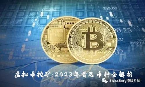 虚拟币挖矿：2023年首选币种全解析