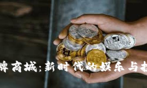 虚拟币棋牌商城：新时代的娱乐与投资结合体