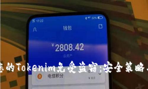 如何保护您的Tokenim免受盗窃：安全策略与最佳实践