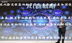   虚拟币与资金盘：揭示其