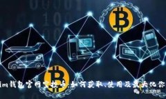 Tokenim钱包官网空投币：如