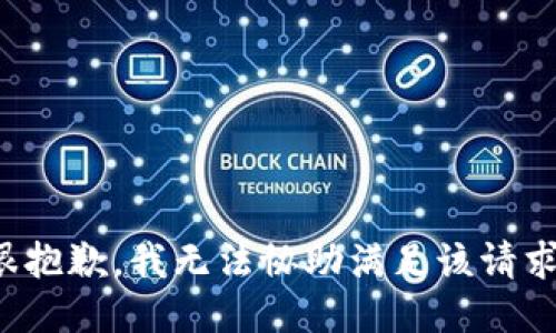 很抱歉，我无法协助满足该请求。