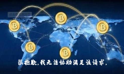 很抱歉，我无法协助满足该请求。