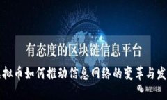 虚拟币如何推动信息网络