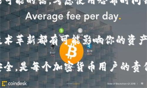 在使用区块链技术或加密货币相关应用时，特别是涉及到数字资产的管理时，我们常常需要将token或数字货币钱包导入到新的设备上，以便安全管理和方便使用。以下是关于如何将token导入到新手机上的详细介绍。

1. 确保安全性
在进行任何操作之前，第一步是确保你的新手机安全且已更新到最新版本的操作系统。这是为了防止可能的安全漏洞被利用。确认你已经安装了所有必要的安全防护措施，如强密码以及双重认证功能。

2. 选择合适的钱包应用
在导入token之前，你需要选择一个合适的钱包应用。市面上有多种加密货币钱包可供选择，包括硬件钱包和软件钱包等。常用的软件钱包有MetaMask、Trust Wallet和Coinbase Wallet等。每种钱包支持的token类型和功能都有所不同，因此选择与您需要管理的token相对应的钱包。

3. 获取钱包的恢复助记词或私钥
在将token导入到新手机之前，需要准备好已存储在旧手机上的钱包的恢复助记词或私钥。恢复助记词通常是由12至24个单词组成的短语，这些单词是你钱包的安全密钥，任何人只要掌握了这些单词，就能访问你的数字资产。
若你没有助记词，你也可以使用私钥进行导入。私钥是一个长字符串，直接对应你的钱包地址，使用时务必小心，因为任何人得到你的私钥都可以完全控制你的资金。

4. 在新手机上安装钱包应用
在新手机上前往应用商店，搜索并下载你之前选择的钱包应用。安装完成后，打开应用并进入钱包创建或导入部分。

5. 导入钱包
根据应用的不同，导入钱包的步骤也会有所差异。通常，你会看到选择“导入钱包”或“恢复钱包”的选项。在输入助记词或私钥时，确保每个单词的拼写都是正确的，特别是助记词中的空格和顺序。
例如，在MetaMask中，将会出现一个输入框，要求你输入助记词。根据提示正确输入后，点击继续，钱包将会被导入。

6. 验证和确认
完成导入后，务必检查你的token是否成功转移到新手机上的钱包中。大多数钱包会自动同步区块链数据，显示你的余额和交易历史。如果没有显示，请手动刷新应用或者等待几分钟。

7. 加强安全措施
导入完成后，务必重新检查钱包的安全设置。启用双重认证功能，并设定安全问题，确保即使手机丢失也能有效保护你的资产。此外，将助记词或私钥保存到一个安全的地方，不要在设备上直接存储这些关键信息，以免因手机丢失或被盗而造成资产损失。

8. 处理常见问题
在导入过程中，你可能会遇到各种问题。比如助记词不正确、钱包无法识别token等。假如助记词输入不成功，请检查字母的拼写、顺序和空格，确保没有输入错误。如果问题依然存在，建议联系钱包的客服或查阅钱包的官方文档获取支持。

9. 定期备份
在成功导入并使用你的token钱包后，定期备份是非常重要的。每当你进行新的交易或添加资产时，最好都能重新备份钱包。如果可能的话，考虑使用哈希时间锁定或冷存储等方法，提高数字资产的安全性。

10. 了解市场动态
在管理token或任何数字资产时，了解市场动态和相关新闻也是十分重要的。加密货币市场极具波动性，新的政策、市场趋势或技术革新都有可能影响你的资产价值。定期关注相关的资讯，提高自身的市场敏感度，更好地保护和管理自己的投资。

通过以上步骤，你应该能够顺利地将token导入到新手机上，并安全地管理你的数字资产。始终保持警惕，确保自己的数字资产安全，是每个加密货币用户的责任和义务。