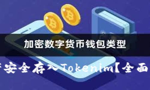 如何将火币资产安全存入Tokenim？全面指南与最佳实践