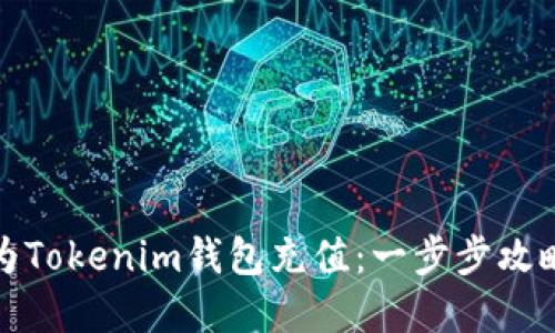 如何轻松为Tokenim钱包充值：一步步攻略和小技巧