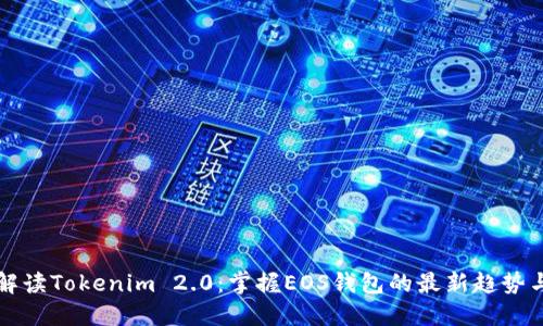全面解读Tokenim 2.0：掌握EOS钱包的最新趋势与应用