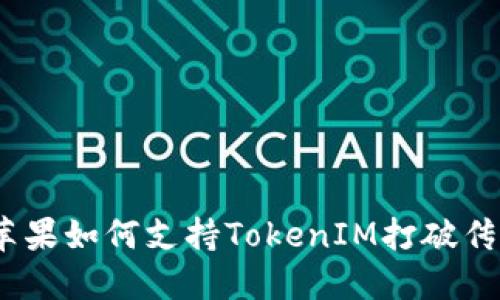 解锁未来：苹果如何支持TokenIM打破传统社交界限