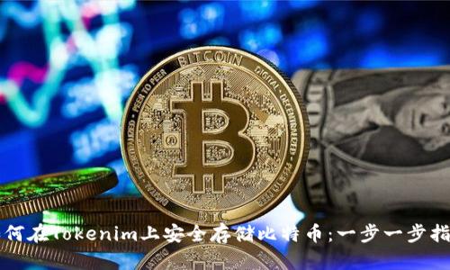 如何在Tokenim上安全存储比特币：一步一步指南