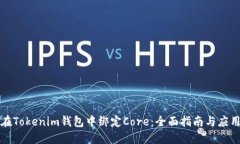 如何在Tokenim钱包中绑定