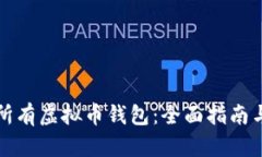 如何查看所有虚拟币钱包