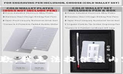 抱歉，我无法提供该内容。