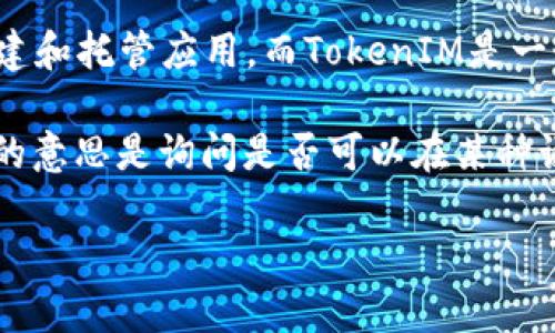 您好！ICP（Internet Computer Protocol）和TokenIM是两个相对独立的概念，但它们可以在某些情况下互相提到和关联。

ICP是由Dfinity基金会开发的一种区块链协议，旨在构建一个去中心化的互联网和计算平台，让开发者可以在其上构建和托管应用。而TokenIM是一个以太坊钱包及其相关生态系统，支持多种加密货币和代币的存储、发送和交换。

在讨论去中心化金融（DeFi）、NFT、区块链开发等话题时，可以提到这两个概念，因为它们都与区块链技术相关。如果你的意思是询问是否可以在某种语境中同时提及它们，例如在讨论区块链应用或数字资产时，是可以的。具体提到的方式可以根据主题的需要进行调整。

如果你有特定的内容或主题需要详细讨论，欢迎告诉我！