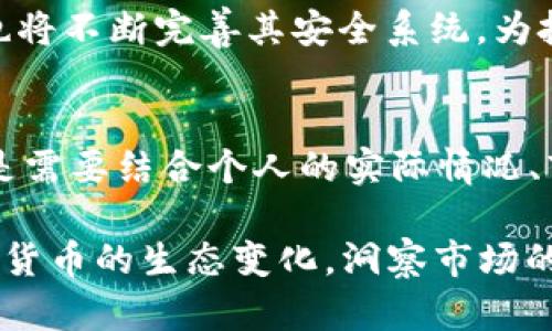 虚拟币投资新趋势：深入分析XMEX的潜力与前景

虚拟币, XMEX, 加密货币, 投资, 数字资产/guanjianci

一、虚拟币投资的兴起与发展
随着科技的进步和网络的发展，虚拟币逐渐走进大众的视野。过去几年来，数字货币的价值飙升，吸引了无数投资者的眼球。其中，比特币、以太坊等知名虚拟币成为了人们关注的焦点。而在众多虚拟币中，XMEX也是一个值得提及的新兴角色。这一新兴的金融科技产品，不仅在市场上迅速崭露头角，更引发了关于其未来潜力的热烈讨论。

二、XMEX的基本概念与特点
XMEX是一个专注于数字资产的交易平台，致力于提供高效、安全以及便捷的交易体验。与传统的金融市场相比，XMEX更加符合现代化的交易需求。它的特点包括用户友好的界面、快速的交易速度和多样化的交易工具。这些优势使得XMEX能够吸引到更多的用户，特别是那些希望通过数字资产获取投资回报的新手。他们可能不了解传统的金融市场，但对于数字货币的潜力却充满好奇。

三、为什么选择XMEX进行投资？
在众多的数字资产交易平台中，XMEX无疑展现了其独特的优势。首先，XMEX的交易量相对其他平台来说较大，这意味着流动性更强。在一个流动性高的平台上进行交易，可以有效降低因价格波动而造成的损失。此外，XMEX对交易者的支持力度也十分强大，不定期的线上线下活动、培训课程等，让新手投资者在短时间内能够掌握交易技巧，添砖加瓦于自己的投资组合。

四、投资XMEX的风险与挑战
尽管XMEX展现出了一系列的优势，但作为一种虚拟币投资，仍然面临着不可忽视的风险。首先，市场的波动性极大，投资者可能会因为价格的大幅波动而遭受损失。其次，尽管XMEX对用户的资金安全给予了极大的重视，但网络诈骗、黑客攻击等安全隐患仍然是投资者需要时刻警惕的问题。因此，投资者在选择XMEX作为交易平台时，务必要深思熟虑，清楚自身的风险承受能力。

五、如何有效投资XMEX虚拟币？
投资XMEX虚拟币并不仅仅是盲目跟风，而是需要系统化与策略化的规划。首先，投资者应当充分了解不同虚拟币的市场表现和技术背景，做好研究工作。了解市场趋势之后，制定相应的投资策略，例如设定止损点、分散投资等。此外，参与社区的讨论，获取更多信息与经验分享，也能帮助投资者做出更加明智的决策。

六、未来展望：XMEX的发展与市场趋势
随着全球范围内对数字货币的接受度不断提高，XMEX作为一个新兴交易平台也在不断扩展其市场影响力。在未来，XMEX有望通过创新的金融产品和服务吸引更多的用户，同时也将不断完善其安全系统，为投资者提供更高效、安心的投资环境。从长远来看，随着技术的不断进步与市场环境的变化，XMEX的市场定位将愈加清晰，其潜力将会逐步显现。

结语：把握机会，理性投资
总而言之，XMEX在虚拟币投资的浪潮中扮演着越来越重要的角色。它所带来的不仅是经济收益的可能，更是对未来金融趋势的探索与实践。然而，投资并不是一朝一夕的决策，而是需要结合个人的实际情况、市场动态以及对风险的深刻理解。因此，在决定是否投资XMEX之前，请确保做好充分的准备，做出理性、明智的选择。

在未来的金融市场中，虽然每个人都渴望找到“下一个比特币”，但唯有理性与智慧的投资者，才能在这片波动的海洋中扬帆远航。在了解XMEX的同时，让我们也一起关注整个数字货币的生态变化，洞察市场的潮流与趋势。