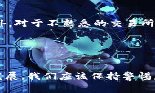 您提到的“SHIB”通常是指Shiba Inu币，这是一种基于区块链的加密货币，而“tokenim”可能是您提到的某个特定的数字资产管理平台或加密货币交易所。将SHIB转移到tokenim或任何其他平台，一般来说，是可行的，但是涉及到几个步骤和注意事项。下面，我将详细介绍如何将SHIB转移到tokenim的过程，以及在此过程中需要考虑的相关因素。

一、了解SHIB和Tokenim

在进行转账之前，首先需要了解您所使用的两种数字资产。Shiba Inu（SHIB）是一种以“狗”为主题的加密货币，虽然起初是作为一种模因币（meme coin）推出，但它已经发展出了一定的生态系统和社区支持。而Tokenim则是一个交易和管理加密货币的工具，可能为用户提供诸如交易、存储等服务。了解这两个资产的基本信息，可以帮助您在转账过程中作出更合理的决策。


二、准备转账

在进行SHIB的转账之前，请确保您已在Tokenim上创建了帐户，并完成了必要的KYC（了解您的客户）审核。这是确保您能够安全地进行交易的重要步骤。对于每一个加密货币平台，用户验证通常需要提供个人身份信息和一些文件，以防止欺诈和保护用户安全。


三、获取转账地址

登录到您的Tokenim帐户后，您需要找到自己的SHIB接收地址。通常，在“资产”或“钱包”页面中，您可以找到“存款”选项。点击此选项，系统将为您提供一个独特的SHIB接收地址。请务必仔细检查和复制该地址，因为发送到错误的地址可能导致资产永久丢失。


四、从其他平台转账SHIB

一旦您有了Tokenim的接收地址，就可以从您持有SHIB的其他平台或钱包进行转账。无论您是使用交易所钱包还是个人数字钱包，转账的基本步骤都是相似的。在源平台上，找到SHIB资产，选择“发送”或“转账”选项，并粘贴您从Tokenim获得的接收地址。输入您希望转账的金额，并在确认之前再次核对所有信息。


五、确认转账

在提交转账请求后，系统通常会提供交易的状态信息，包括交易ID。这是您跟踪转账状态的关键凭证。如果该交易被成功处理，您将在稍后一定时间内（取决于区块链的确认时间）看到SHIB出现在您的Tokenim钱包余额中。如果您在长时间内没有看到资产到账，请查看交易状态是否显示为“确认”或“完成”。


六、转账费用

进行SHIB转账时，您可能需要支付一定的网络费用，也称为“矿工费”。这笔费用因区块链网络的繁忙程度而异。通常，在高峰时段，费用会更高，因此建议选择低峰时段进行转账，以节省费用。当您在确认转账金额前，请确保留有足够的资金支付转账费用。


七、常见问题解答

在转账过程中，许多用户可能会出现疑问。以下是一些常见问题及解答，有助于消除您的疑虑：

1. **转账的时间长度是多少？**
   - 转账时间通常取决于区块链的确认速度，通常在几分钟到数十分钟不等。

2. **我可以将SHIB转给任何人吗？**
   - 是的，只要您获得了正确的接收地址，您就可以将SHIB转账给任何人。

3. **如果我转错了地址怎么办？**
   - 一旦交易被提交并确认，转账是不可逆的。因此，务必在转账前仔细核对接收地址。

4. **Tokenim支持代币的哪些种类？**
   - 您需要查看Tokenim的官方网站或用户手册，以确认该平台支持哪些具体代币和货币。

5. **如何安全存储我的SHIB？**
   - 使用硬件钱包或离线钱包存储数字货币是更安全的选择，如果您打算长期持有，则应考虑使用这些选项。


八、注意事项

在进行加密货币转账时需谨慎行事。网络安全风险非常普遍，黑客攻击和钓鱼骗局层出不穷。确保您始终在可信的网络环境下执行交易，并且定期更新您的密码，以保护您的帐户安全。此外，对于不熟悉的交易所，建议先进行少量交易测试，以确保其可靠性和安全性。


九、总结

将SHIB转账到Tokenim并不是一个复杂的过程，然而，用户在进行操作时，必须细心谨慎。从开设帐户、获取接收地址，到发起转账，每一个环节都需要认真对待。随着加密货币技术的不断发展，我们应该保持警惕，学习相关知识，以便更好地保护我们的资产。最后，祝您在加密世界中获得更多的乐趣和财富。无论是炒币、持币还是进行各种数字资产的投资，持续学习和了解市场动态都是非常重要的。
