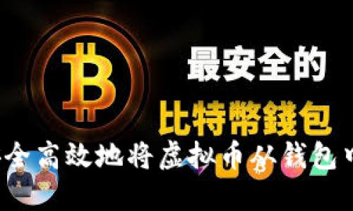 如何安全高效地将虚拟币从钱包中出售？