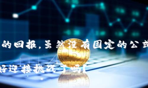 biao ti/biao ti虚拟币投资2023：哪个币种利润最高？趋势与机会分析/biao ti  
虚拟币, 投资, 利润, 加密货币, 数字货币/guanjianci

引言：为何关注虚拟币投资？
近年来，随着区块链技术的迅速发展，虚拟币已经从一个小众话题，演变成全球关注的重大投资领域。伴随着比特币、以太坊等主流币种的飞速上涨，各类数字货币如雨后春笋般涌现，交易市场变得愈加繁荣。然而，投资虚拟币并不仅仅是追逐高额利润，更是对技术、市场趋势及其背后文化的深入理解。对于希望从中获利的投资者来说，挑选出高利润币种显得尤为重要。

当前市场现状及趋势
截至2023年，虚拟币市场经历了多轮波动，市场情绪常常随之起伏。根据最新的市场数据，虚拟币的总市值已经达到了数万亿美元。尽管市场面临着监管政策不确定性等挑战，但仍然有不少新项目和币种崭露头角。例如，近年来的去中心化金融（DeFi）和非同质化代币（NFT）领域吸引了大量投资者的关注。这些新趋势的出现，意味着潜在的高利润机会。同时，这也要求投资者具备更强的市场敏感度以及对项目的深入研究。

高利润虚拟币的特点
选择高利润虚拟币不是一件简单的事。高利润币种往往具备以下几个特点：
ul
listrong强大的社区支持：/strong许多成功的虚拟币背后都有着庞大的社区，有力的用户基础可以为项目发展提供持续的动力。/li
listrong独特的技术优势：/strong一些币种凭借其独有的技术解决方案在行业中占据优势。例如，针对传统金融系统痛点的加密项目，往往会引发市场的极大关注。/li
listrong明显的市场需求：/strong如 DeFi 场景中的借贷和交易功能需求，为相关的虚拟币提供了持续的价值支持。/li
listrong良好的流动性：/strong流动性高的虚拟币，意味着用户能够更加方便地进出市场，进而提升投资的灵活性。/li
listrong透明的项目规划：/strong清晰的路线图及目标能够让投资者更为信心，从而增加投资的热情。/li
/ul

当前热门币种分析
在广大的虚拟币市场中，一些币种凭借其创新性及市场表现脱颖而出。以下是几个目前被广泛认为有较高利润潜力的币种：

h41. 比特币（Bitcoin，BTC）/h4
作为虚拟币的“黄金”，比特币始终是市场的风向标。虽然价格波动剧烈，但从长期来看，比特币的认可度与接受度持续攀升。其有限的总量和高度的稀缺性，使之成为众多投资者的首选。考虑到比特币在市场中的根基稳固，对于长期投资者来说，有持续盈利的潜力。

h42. 以太坊（Ethereum，ETH）/h4
以太坊不仅是一种加密货币，更是一个开发平台。它通过智能合约及去中心化应用（DApps）吸引了大量的开发者与用户。近期，以太坊的升级（如以太坊 2.0）致力于提升其网络的效率与可扩展性，这为其价值的进一步提升打下了基础。

h43. 币安币（Binance Coin，BNB）/h4
作为全球最大的加密货币交易所之一的币安平台的原生代币，币安币在交易所内的多样化应用赋予了其价值。随着币安生态系统不断扩展，币安币的利润潜力不可小觑。此外，币安的回购机制也为持有者创造了额外的价值。

h44. Solana（SOL）/h4
Solana在近年来引起了极大的关注，其突破性的交易速度和低交易费用使其成为 DeFi 和 NFT 市场的热门选择。由于市场对其价值和产品的乐观展望，Solana的市值迅速上升，成为潜力币种之一。

h45. Avalanche（AVAX）/h4
Avalanche是一个新兴的区块链平台，以其快速的交易确认和高吞吐量而受到青睐。其独特的共识机制和多链架构使其在竞争中具有优势。许多项目选择在 Avalanche 上构建，这进一步推动了其币价的上涨。

如何选择适合的虚拟币投资？
面对林林总总的虚拟币，投资者应如何选择才能实现高利润呢？以下几点可供参考：
ul
listrong充分调研：/strong在任何投资前，做好尽职调查是必不可少的。了解项目背后的团队、技术以及市场需求，是作出明智决策的基础。/li
listrong运用技术分析：/strong学习图表分析和指标解读，比如 RSI、MACD 等，能帮助识别买入卖出的机会。/li
listrong关注市场动态：/strong虚拟币市场瞬息万变，随时关注相关消息、政策动态以及市场舆论，有助于把握投资契机。/li
listrong控制风险：/strong在投资虚拟币时，要保持灵活，合理分配投资组合，避免过于集中于少数币种。/li
listrong耐心持有：/strong虚拟币投资需长期持有的心态，以免短期波动带来心理压力，影响投资决策。/li
/ul

总结：投资虚拟币的未来展望
总之，虚拟币市场虽然潜力巨大，但也充满挑战。在选择投资时，理性是非常重要的。时刻关注市场动态、掌握有效的投资策略，并保持对技术趋势的敏锐洞察，才能在这片充满机遇的海洋中实现丰厚的回报。虽然没有固定的公式可以保证高利润的投资，但通过科学的研究和合理的策略，可以大大提高成功的几率。随着虚拟币市场的不断成熟，未来的投资环境必将为更多的投资者创造更加丰富的盈利机会。

无论未来如何发展，关键是要与时俱进，设定明确的投资目标，并在趋势变化中灵活调整自己的投资策略。在虚拟币投资的世界中，每一个小的决定都有可能导致你走向财富的高峰。投资者们，准备好迎接挑战了吗？