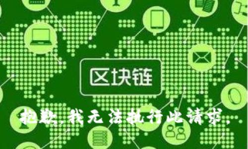 抱歉，我无法执行此请求。