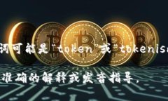 “tokenim”这个词似乎并不