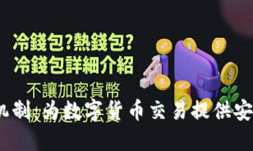 探索Tokenim找零机制：为数字货币交易提供安全、高效的解决方案