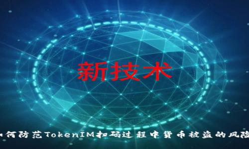 如何防范TokenIM扫码过程中货币被盗的风险？