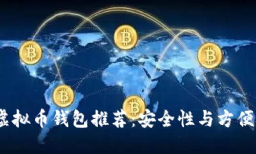 2023年最佳虚拟币钱包推荐：安全性与方便性的完美结合