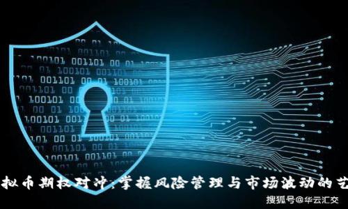 虚拟币期权对冲：掌握风险管理与市场波动的艺术