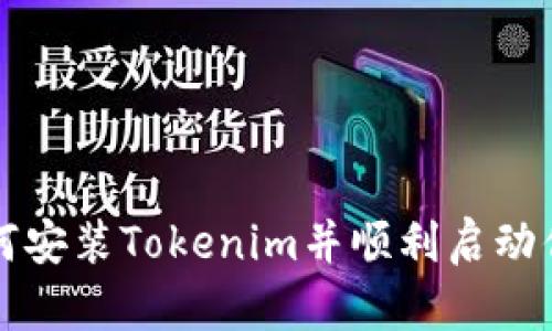 详细解析：如何安装Tokenim并顺利启动你的Web3项目