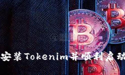 详细解析：如何安装Tokenim并顺利启动你的Web3项目