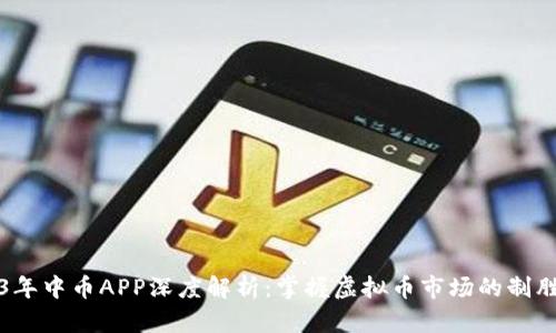 2023年中币APP深度解析：掌握虚拟币市场的制胜利器