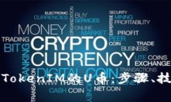 如何顺利卖出TokenIM的U币：