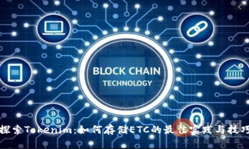 探索Tokenim：如何存储ETC的最佳实践与技巧