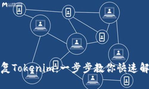 如何恢复Tokenim：一步步教你快速解决问题